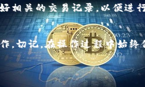 关于“TokenIM”如何提现空投，以下是一些步骤和建议，可能对您有所帮助：

### 1. 确认空投资格
在进行任何提现操作之前，您需要确认您是否符合空投的条件。这通常涉及到持有特定代币、完成任务或在社交媒体上进行互动等。请确保您已经按照项目方的要求完成了相应的步骤。

### 2. 查看您的TokenIM钱包
打开TokenIM钱包应用，确保您已经登录您的账户。您可以通过应用首页查看您的资产余额，确认空投代币是否已经到账。

### 3. 转移到支持的交易所
如果您希望提现空投代币，通常需要将代币转移到支持该代币交易的中心化交易所（如：Binance、Coinbase等）或去中心化交易所（如：Uniswap、SushiSwap等）。

#### 如何转移代币
在TokenIM钱包中找到您要转移的空投代币，通常会有“发送”或“转账”选项。输入目标地址（即交易所提供的存款地址），并确认转账金额。

### 4. 提现操作
一旦您的代币成功转移到交易所，您就可以进行提现操作。不同的交易所提现步骤可能略有不同，但通常包括以下步骤：

#### 提现步骤
1. 登录您的交易所账户。
2. 寻找“提现”或“提款”选项。
3. 选择要提现的代币，并输入提现金额和目标钱包地址。
4. 通过邮箱或手机验证码进行身份验证，以确认您的提现请求。
5. 提交请求，等待处理。在确认后，代币将会被转入您提供的地址。

### 5. 注意事项
在提现空投代币时，有一些注意事项需要关注：

#### 交易费用
大多数交易所会收取一定的交易费用，确保在提现时考虑到这些费用，以避免提现金额过低。

#### 安全性
确保您使用的交易所是可信赖的。有些项目可能会存在风险，选择知名度高的平台可以降低资金损失的概率。

#### 时间等待
提现操作可能需要一定的处理时间，尤其是在网络拥堵的情况下，请耐心等待。

### 6. 处理问题
如果您在提现过程中遇到任何问题，及时联系交易所的客服获得帮助，并保留好相关的交易记录，以便进行后续的追踪和处理。

### 总结
提现空投代币的过程需要谨慎和耐心，通过上述步骤，您应该能够顺利完成操作。切记，在操作过程中始终保持警惕，保护好您的账户安全，让您的数字资产安全流转。

希望以上信息对您有所帮助！如果有其他问题，欢迎随时提问。