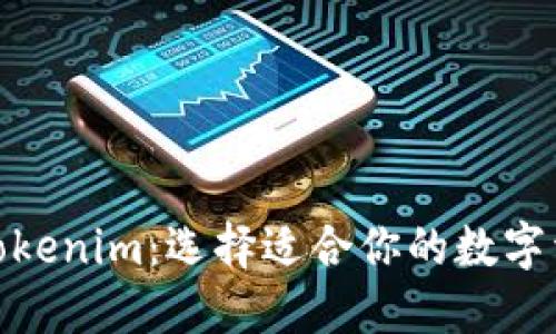 火币钱包与Tokenim：选择适合你的数字资产安全之道