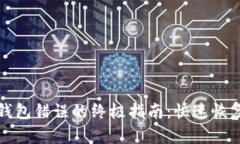 解决狗狗币钱包错误的终极指南：快速
