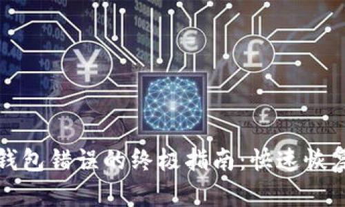 解决狗狗币钱包错误的终极指南：快速恢复与安全防护