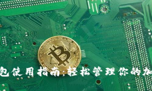 Lisk钱包使用指南：轻松管理你的加密资产