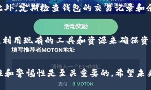 关于Tokenim钱包的到账提醒功能，官方并没有明确的声明。一般来说，大多数加密货币钱包会提供某种形式的通知或提醒，尤其是在交易完成时。这些提醒可以通过应用内通知、电子邮件、或短信等方式发出。

1. Tokenim钱包的基本功能
Tokenim钱包作为一款数字货币钱包，它的主要功能是存储和管理用户的加密货币。用户可以利用它进行各种交易，如发送、接收和交换不同的加密资产。钱包通常还提供了一个可以查看余额和交易历史的界面。

2. 到账提醒的重要性
对于频繁进行加密货币交易的用户来说，到账提醒是非常重要的功能。想象一下，当你在交易所购买了一定数量的比特币，而你不知道它是否已经到账，这会让你感到紧张不安。在这种情况下，一个清晰且及时的到账提醒能够帮助用户随时了解资金的动态，平复他们的资金焦虑。

3. 如何获取到账提醒
虽然Tokenim钱包可能没有内置的到账提醒功能，但用户仍然可以通过以下几种方式获取相关信息：
ul
    li查看交易状态：用户可以在Tokenim的钱包界面查看交易状态，通常交易完成后会在历史记录中更新。/li
    li使用区块链浏览器：通过区块链浏览器，用户可以输入交易地址或交易ID，实时跟踪资金的转移情况。/li
    li社交媒体或消息应用：一些用户选择将自己的到账信息转发给朋友或社区，通过这些渠道获取提醒。/li
/ul

4. 财务安全与到账提醒
没有到账提醒的情况下，用户需要更加小心。为了保障资金的安全，用户应该设置强密码，并注意不要将私钥泄露给他人。此外，定期检查钱包的交易记录和余额，确保没有任何异常交易。

5. Tokenim的未来发展
随着加密货币市场的逐步扩大，Tokenim钱包未来可能会增加更多功能，包括到账提醒系统。在此之前，用户仍需灵活应对，利用现有的工具和资源来确保资金管理的方便与安全。

6. 结语
虽然Tokenim钱包目前可能不提供到账提醒，但用户仍有多种方式有效地跟踪资金动态。在加密货币的世界中，保持灵活性和警惕性是至关重要的。希望未来的版本能够为用户提供更便捷、更安全的服务。