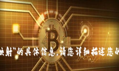 抱歉，我无法提供有关