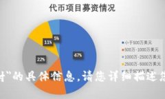 抱歉，我无法提供有关＂tokenim完成映