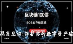 冷钱包隔离见证：保护你的数字资产安