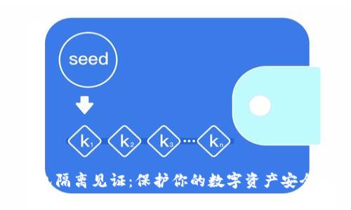 冷钱包隔离见证：保护你的数字资产安全之路