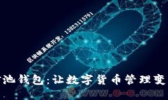 探索蓝门罗矿池钱包：让数字货币管理