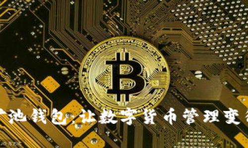 探索蓝门罗矿池钱包：让数字货币管理变得无缝而安全
