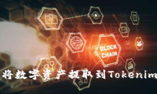 在比特时代将数字资产提取到Tokenim的实用指南