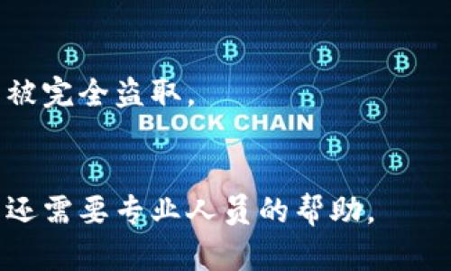 要找回在Tokenim（或其他区块链相关平台）上丢失的资产或代币，您可以按照以下步骤进行：

### 1. 确认错误情况
首先，您需要确认您失去代币的原因是什么。是由于地址错误、操作失误还是其他情况？明确具体问题将帮助您更好地解决。

### 2. 检查交易记录
在区块链的每个交易都可以通过区块浏览器搜索。输入您的钱包地址，查看是否有相关的交易记录。如果发现您曾经向错误地址发送了代币，记录下该交易的哈希值，以便后续使用。

### 3. 联系支持团队
如果您是在Tokenim的特定交易或操作中丢失的代币，您可以联系Tokenim的客户支持。提供您的账户信息和交易详情，支持团队或许能够帮助您找回资产。

### 4. 恢复助记词或私钥
如果您是在使用钱包时丢失了访问权限，确保您拥有账户的助记词或者私钥。通过恢复这些信息，您可能能够重新访问您的钱包并找到您的代币。

### 5. 查找社区帮助
加入Tokenim的相关社群，比如Telegram或Discord，向其他用户寻求帮助。社区用户可能分享他们的经验，提供有效的解决办法。

### 6. 学习安全知识
最后，为了避免将来类同的问题，学习关于区块链和数字资产的安全知识至关重要。确保您了解如何安全地存储和管理数字资产，防止地址错误或其他操作失误。

### 注意事项
- 任何情况下，都不要泄露您的私钥或助记词给他人，因为这可能导致资产被完全盗取。
- 在任何操作中，确保您是在官方应用或网站中进行，以防钓鱼网站。

通过这些方法，希望您能够成功找回您的Tokenim资产。如果情况复杂，可能还需要专业人员的帮助。