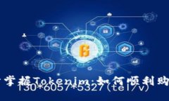 一步步掌握Tokenim：如何顺利购入新币