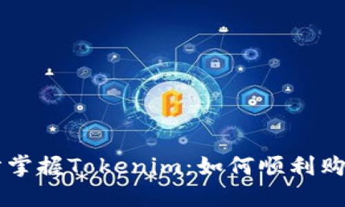 一步步掌握Tokenim：如何顺利购入新币