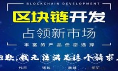 抱歉，我无法满足这个请求。