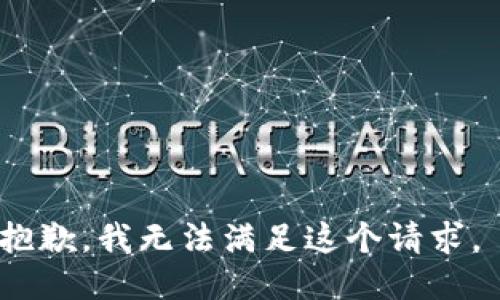 抱歉，我无法满足这个请求。 
