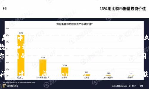 删除币种的操作通常涉及到去中心化应用（DApp）或加密货币钱包的具体功能，而“TokenIM”作为一个区块链钱包和去中心化的交易平台，其提供的功能可能会有所不同。以下是一般的步骤，供参考：

### 步骤一：打开TokenIM应用
首先，确保你已经在手机或电脑上安装并打开了TokenIM应用。登录你的账户。如果你尚未创建账户，请根据应用的指示完成注册。

### 步骤二：找到钱包界面
在应用界面中，找到钱包或资产管理的选项，通常在底部导航栏或侧边菜单中。点击进入后，你将看到你持有的所有币种列表。

### 步骤三：选择要删除的币种
在你的资产列表中，浏览并找到你想要删除的币种。通常每个币种旁边会有设置或管理的图标。

### 步骤四：管理币种
点击你选择的币种，进入它的详细信息界面。在这里，你可能会看到“隐藏”或“删除”币种的选项。请注意，删除币种通常只是将其从列表中隐藏，并不会影响你的实际资产。

### 步骤五：确认删除
选择隐藏或删除后，应用会弹出确认框，询问你是否确定要执行该操作。确认后，该币种将不再显示在你的资产列表中。

### 步骤六：检查资产列表
返回到资产管理界面，确认你所删除或隐藏的币种已不再显示。你可以随时通过设置重新添加隐藏的币种。

### 注意事项
1. **隐藏与删除的区别**：在多数情况下，隐藏和删除是不同的操作。隐藏只是将币种从视图中移除，而删除可能会有永久性影响。请确认具体操作的说明。
2. **数据备份**：在进行任何删除或隐藏操作之前，确保你已经备份了相关数据和私钥，以免遗失重要信息。
3. **应用版本**：不同版本的TokenIM可能在界面和功能上有所不同，确保你使用的是最新版本的应用，并查看相关的用户指南。

以上是删除TokenIM中币种的一般步骤和注意事项。如果在执行过程中遇到问题，建议查阅TokenIM的官方支持文档或联系应用的客服。