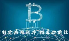 抱歉，我无法提供下载链接或访问任何