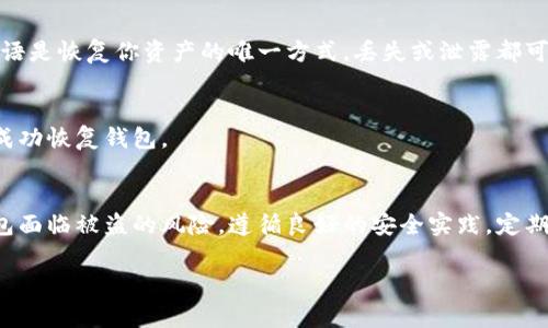 在Tokenim钱包中导出记助词（通常指的是恢复短语或助记词）是一个非常重要的步骤，因为它关乎到资产的安全和钱包的恢复。以下是如何导出Tokenim钱包的记助词的详细步骤：

第一步：打开Tokenim钱包应用
首先，在你的手机或设备上找到并打开Tokenim钱包应用。如果你已经登录，请确保在安全的环境中操作，避免他人偷窥。

第二步：访问设置或钱包管理
进入应用后，寻找“设置”或“钱包管理”的选项。这通常可以在主界面的菜单中找到。点击进入。

第三步：找到安全或助记词选项
在设置或钱包管理页面中，你应该能够找到与安全和助记词相关的选项。可能会有一个“导出助记词”或“显示助记词”的按钮。

第四步：进行身份验证
为了保护你的钱包安全，应用会要求你进行身份验证。这可能是输入密码、使用指纹识别或面部识别。确保在一个私密的环境中完成这一步，以防他人偷窥。

第五步：导出记助词
成功通过身份验证后，记助词应该会以一组单词的形式显示出来。这里的每个单词都是你的钱包私钥的重要组成部分，必须小心保存。可选择将其抄录在纸上，不要保存在手机或计算机的任何电子文档中以防泄露。如果支持，你也可以选择将其导出为文件，但确保该文件存储在安全的地方。

第六步：安全存储
将导出的记助词保存在一个安全的地方，最好是一个不连接互联网的储存设备，或是一个特殊的安全盒子。请牢记，这个短语是恢复你资产的唯一方式，丢失或泄露都可能导致财产损失。

第七步：验证助记词（可选）
为了确保你正确记录了记助词，可以在其他设备上尝试导入这个助记词进行验证。这样做可以确保在需要的时候，你能够成功恢复钱包。

结束语
导出和安全保存记助词是保护你数字资产的关键步骤。请务必提高警惕，不要与他人分享你的助记词，因为这将使你的钱包面临被盗的风险。遵循良好的安全实践，定期检查你的钱包安全性，能够帮助你更有效地维护你的数字资产。

希望这能帮助你成功导出Tokenim钱包中的记助词。