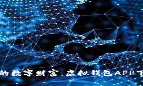 轻松拥有你的数字财富：虚拟钱包APP下载安装指南