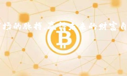
tiaoti打造你的数字资产宝库：深度解析库神钱包APP的优势与使用技巧/tiaoti

关键词：
数字资产, 库神钱包, 加密货币/guanjianci

引言：数字时代的资产保护
在信息高速发展的今天，我们的财富早已不再仅限于纸币和硬币。在这片数字化的海洋中，数字资产如同繁星般耀眼，闪烁着无限的可能性。而库神钱包APP，则是这片星空中的一颗明珠，为无数追求财富自由的人们提供了一个安全、便捷的数字资产存储与管理平台。在接下来的文章中，我们将深入探讨库神钱包的独特之处，以及如何利用这一工具，让数字资产如涓涓细流般为我们的生活注入活力。

一、库神钱包的功能特点
库神钱包APP，犹如一座现代化的金库，为用户提供了多重保障与便利。首先，它支持多种主流的加密货币，如比特币、以太坊和莱特币等，让用户无需频繁切换平台，一站式完成资产管理。其次，库神钱包采用了先进的加密技术，如同黎明前的第一缕阳光，照亮了数字资产的安全之路，确保用户的每一笔交易都如同在坚固的堡垒中进行。

二、安装与设置：开启数字财富之旅
要开始使用库神钱包，你需要首先在手机应用商店中找到该APP，仿佛是在寻找隐藏于森林深处的宝藏。下载并安装后，打开APP，你将被引导进行初步设置。这一过程像是在搭建自己的小屋，每一个步骤都至关重要。在创建钱包时，系统会生成一个助记词，这是你资产的第一个保护层。在此，让我们切勿疏忽，一定要将它记录在纸上，妥善保存。

三、安全性：守护财富的铜墙铁壁
安全性是库神钱包的核心优势之一。想象一下，你的数字资产如同一座满载黄金的仓库，而库神钱包则是那道坚不可摧的城墙。它为用户提供了双重身份验证，防止任何未经授权的访问。同时，钱包内置的多重签名协议，宛如一道额外的锁，实现了更高等级的安全交易。这种安全防护措施，如同在你的资产周围筑起了一道无形的护城河，让你无惧恶浪的侵袭。

四、便捷交易：指尖上的财富转移
在库神钱包中，资产的管理与交易变得极为流畅。与朋友间的转账，如同在清晨的湖面上一抹轻舟，从容而快速。用户只需输入收款方的地址和金额，稍微等待片刻，交易便会如流水般完成，整个过程无需繁杂的中介步骤，这种即时到账的便利，足以令任何一个数字货币爱好者心驰神往。

五、社区与支持：一同探索数字货币的未来
库神钱包不仅是一款APP，更是一个活跃的社区。在这里，全球各地的用户聚集在一起，分享各自的经验与见解。官方论坛和社交媒体平台定期发布关于数字货币市场的最新动向，如同一盏明灯，引领着用户走向潮流的前沿。若在使用过程中遇到问题，库神钱包的客服团队始终在线，为你排忧解难，确保用户的每一个需求都能得到及时回应。

六、数字资产的投资理财：如何让财富增值
使用库神钱包的另一个重要目的，便是为了让你的数字资产实现增值。想象一下，手中握着的是巧妙编织的网，而市场的波动如同网中的漩涡，用户需化身为灵活的渔夫，抓住每一个适合的机会。通过合理的投资策略，如定投或波段操作，用户能在稳定中寻求收益的增长。借助库神钱包这一平台，亦可实时跟踪市场动态，及时作出调整，真正实现财富的增长与保值。

七、常见问题与解决方案
在使用库神钱包的过程中，用户可能会遇到一些常见问题。例如，如何找回丢失的助记词？又或者，在交易时遇到延迟怎么办？这些都是用户在数字资产管理中所需面对的挑战。首先，要时刻牢记助记词是资产的钥匙，如同小路上那块指示牌，准确而清晰；其次，对于交易延迟的问题，用户需了解区块链的交易机制，同时保持耐心，面对这种技术上的小插曲，不必过于焦虑。

八、总结：拥抱数字财富的未来
在数字资产快速崛起的时代，库神钱包作为一款高效、安全的管理工具，无疑是每一位数字货币爱好者的得力助手。通过简单的操作与先进的技术，用户可以轻松管理自己的资产，捕捉市场的脉搏，赢得未来的财富自由。是时候加入这个不再遥远的数字资产世界，开启属于你的财富之旅。

在这个过程中，库神钱包不仅是一个工具，更是梦想与现实之间的桥梁，它连接着每一个渴望财富自由的心灵。让我们把握住这个变革的时代，在数字货币的浪潮中，乘风破浪，一路向前。 

此文仅为示例，为帮助您构思与了解库神钱包的核心特点与使用体验。希望您能从中获得灵感，更好地利用这一应用，开启属于自己的数字资产之旅。
