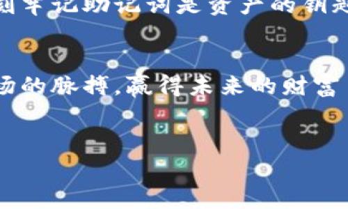 
tiaoti打造你的数字资产宝库：深度解析库神钱包APP的优势与使用技巧/tiaoti

关键词：
数字资产, 库神钱包, 加密货币/guanjianci

引言：数字时代的资产保护
在信息高速发展的今天，我们的财富早已不再仅限于纸币和硬币。在这片数字化的海洋中，数字资产如同繁星般耀眼，闪烁着无限的可能性。而库神钱包APP，则是这片星空中的一颗明珠，为无数追求财富自由的人们提供了一个安全、便捷的数字资产存储与管理平台。在接下来的文章中，我们将深入探讨库神钱包的独特之处，以及如何利用这一工具，让数字资产如涓涓细流般为我们的生活注入活力。

一、库神钱包的功能特点
库神钱包APP，犹如一座现代化的金库，为用户提供了多重保障与便利。首先，它支持多种主流的加密货币，如比特币、以太坊和莱特币等，让用户无需频繁切换平台，一站式完成资产管理。其次，库神钱包采用了先进的加密技术，如同黎明前的第一缕阳光，照亮了数字资产的安全之路，确保用户的每一笔交易都如同在坚固的堡垒中进行。

二、安装与设置：开启数字财富之旅
要开始使用库神钱包，你需要首先在手机应用商店中找到该APP，仿佛是在寻找隐藏于森林深处的宝藏。下载并安装后，打开APP，你将被引导进行初步设置。这一过程像是在搭建自己的小屋，每一个步骤都至关重要。在创建钱包时，系统会生成一个助记词，这是你资产的第一个保护层。在此，让我们切勿疏忽，一定要将它记录在纸上，妥善保存。

三、安全性：守护财富的铜墙铁壁
安全性是库神钱包的核心优势之一。想象一下，你的数字资产如同一座满载黄金的仓库，而库神钱包则是那道坚不可摧的城墙。它为用户提供了双重身份验证，防止任何未经授权的访问。同时，钱包内置的多重签名协议，宛如一道额外的锁，实现了更高等级的安全交易。这种安全防护措施，如同在你的资产周围筑起了一道无形的护城河，让你无惧恶浪的侵袭。

四、便捷交易：指尖上的财富转移
在库神钱包中，资产的管理与交易变得极为流畅。与朋友间的转账，如同在清晨的湖面上一抹轻舟，从容而快速。用户只需输入收款方的地址和金额，稍微等待片刻，交易便会如流水般完成，整个过程无需繁杂的中介步骤，这种即时到账的便利，足以令任何一个数字货币爱好者心驰神往。

五、社区与支持：一同探索数字货币的未来
库神钱包不仅是一款APP，更是一个活跃的社区。在这里，全球各地的用户聚集在一起，分享各自的经验与见解。官方论坛和社交媒体平台定期发布关于数字货币市场的最新动向，如同一盏明灯，引领着用户走向潮流的前沿。若在使用过程中遇到问题，库神钱包的客服团队始终在线，为你排忧解难，确保用户的每一个需求都能得到及时回应。

六、数字资产的投资理财：如何让财富增值
使用库神钱包的另一个重要目的，便是为了让你的数字资产实现增值。想象一下，手中握着的是巧妙编织的网，而市场的波动如同网中的漩涡，用户需化身为灵活的渔夫，抓住每一个适合的机会。通过合理的投资策略，如定投或波段操作，用户能在稳定中寻求收益的增长。借助库神钱包这一平台，亦可实时跟踪市场动态，及时作出调整，真正实现财富的增长与保值。

七、常见问题与解决方案
在使用库神钱包的过程中，用户可能会遇到一些常见问题。例如，如何找回丢失的助记词？又或者，在交易时遇到延迟怎么办？这些都是用户在数字资产管理中所需面对的挑战。首先，要时刻牢记助记词是资产的钥匙，如同小路上那块指示牌，准确而清晰；其次，对于交易延迟的问题，用户需了解区块链的交易机制，同时保持耐心，面对这种技术上的小插曲，不必过于焦虑。

八、总结：拥抱数字财富的未来
在数字资产快速崛起的时代，库神钱包作为一款高效、安全的管理工具，无疑是每一位数字货币爱好者的得力助手。通过简单的操作与先进的技术，用户可以轻松管理自己的资产，捕捉市场的脉搏，赢得未来的财富自由。是时候加入这个不再遥远的数字资产世界，开启属于你的财富之旅。

在这个过程中，库神钱包不仅是一个工具，更是梦想与现实之间的桥梁，它连接着每一个渴望财富自由的心灵。让我们把握住这个变革的时代，在数字货币的浪潮中，乘风破浪，一路向前。 

此文仅为示例，为帮助您构思与了解库神钱包的核心特点与使用体验。希望您能从中获得灵感，更好地利用这一应用，开启属于自己的数字资产之旅。