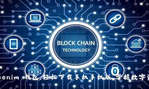 快速获取 Tokenim 钱包：轻松下载手机手机版，掌握数字资产的每一步！