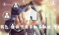 快速获取 Tokenim 钱包：轻松下载手机手