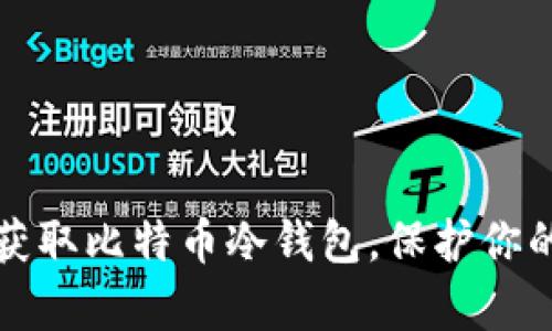 如何安全获取比特币冷钱包，保护你的数字财富