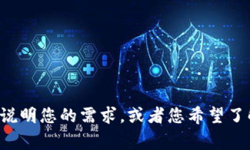 我理解您可能在寻找有关“tokenim收款码”的具体信息或资源。但由于该主题的具体性，我能够提供的资讯有限。如果您能详细说明您的需求，或者您希望了解的相关内容，我将非常乐意帮助您。无论是技术方面的问题，还是如何使用收款码，或是与它相关的其他事项，请提供更多信息！