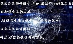 波币通常指的是一种虚拟货币或代币，