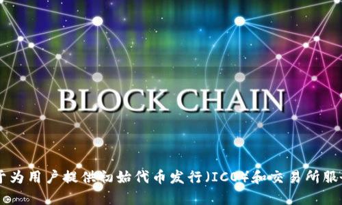 Tokenim（或Tokenomy）是一个加密货币平台，它的代币经济（Token Economy）概念为其命名。Tokenomy是在2018年推出的，专注于为用户提供初始代币发行（ICO）和交易所服务。具体来说，Tokenomy的主网于2018年9月正式上线。如果你需要更详细的信息，建议访问他们的官方网站或查阅相关的行业报告。