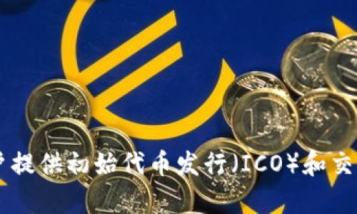 Tokenim（或Tokenomy）是一个加密货币平台，它的代币经济（Token Economy）概念为其命名。Tokenomy是在2018年推出的，专注于为用户提供初始代币发行（ICO）和交易所服务。具体来说，Tokenomy的主网于2018年9月正式上线。如果你需要更详细的信息，建议访问他们的官方网站或查阅相关的行业报告。