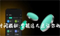 果粉钱包审核时间揭秘：掌握这几点让