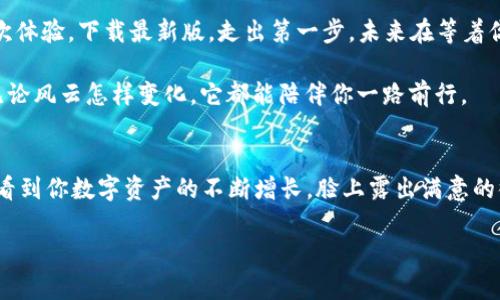 biao ti下载比特派APP最新版，体验数字资产管理的全新乐趣！/biao ti
比特派, 数字资产, 安卓版/guanjianci

引言：开启数字资产的新纪元
在这个数字化的时代，数字资产管理已成为每个人都不可回避的话题。无论是对刚入门的投资小白，还是对高阶玩家，掌握一款优秀的数字资产管理工具，都能让你在这场数字经济的浪潮中乘风破浪。而比特派APP，作为一款致力于数字资产管理的应用，以其独特的功能和用户友好的界面，成为了许多用户的首选。本文将带你深入了解比特派APP的最新安卓版，探讨它的诸多优势，并指导你如何下载与使用，帮助你在投资的道路上更加顺利。

比特派APP：你数字资产的私人管家
想象一下，当你早晨醒来，阳光透过窗帘洒在床头，你悠闲地躺在床上，打开手机，轻轻滑动屏幕，就能一目了然地掌控自己的数字资产。比特派APP正是这样一款贴心的应用。它不仅支持多种主流数字货币的存储和管理，更让你随时随地掌握市场动态。

完美的用户体验：界面友好，操作简单
比特派APP的界面设计灵感来源于简约风格，干净利落的布局让用户无论在何时何地，都能感受到流畅的操作体验。在这个纷繁复杂的信息时代，清晰明了的界面显得尤为重要。用户只需轻轻一点，就能轻松完成对资产的查看与操作。

安全性：数字资产的守护者
在数字资产的世界里，安全无疑是最重要的考量。比特派APP充分考虑到了用户的隐私保护和数据安全，采用了多层安全机制，包括高强度的数据加密和生物识别技术，确保你的资产安全无忧。就像在繁星闪烁的夜空中，你的资产就像那颗最闪亮的星星，安心而无惧。

多样化的功能：满足你的一切需求
比特派APP不仅仅是一个钱包，它还是一个功能丰富的资产管理平台。用户可以通过它实现资产的实时查询、转账、交易等一系列操作。此外，比特派APP还提供了市场行情的实时更新，让你随时了解每一波市场的涨跌趋势，仿佛站在市集的中央，感受着每一次的波动。

如何下载比特派APP：让步骤更简单
下载比特派APP如同在晨雾中方舟，简单又直观。在你的Android手机上，打开应用商店，搜索“比特派”，轻轻点击下载按钮，转眼间，你的数字资产管家就会在你的掌中显现。在这个瞬息万变的信息时代，第一步的行动尤为重要。

使用技巧：最大化享受比特派APP
下载成功后，你会发现比特派APP的魅力不仅体现在它的外表，更在于它的深度使用。在此，我们分享一些实用的小技巧，帮助你更好地利用这款应用。首先，设置你的资产组合，合理分配资金，逐步实现财务自由；其次，定期查看市场动态，灵活调整你的投资策略；最后，利用比特派提供的社区功能，与其他用户互动，分享经验，这将极大丰富你的投资视野。

总结：比特派APP，赋能你的数字资产管理
在这个充满机遇与挑战的数字时代，比特派APP如同晨曦中的一缕阳光，照亮了你的投资之路。无论你是数字资产的新手还是老将，选择比特派APP，开启你的数字资产管理之旅将是你不可错过的一次体验。下载最新版，走出第一步，未来在等着你去探索！ 

在这个瞬息万变的财富游戏中，拥有一个功能全面、安全可靠的数字资产管理工具，如同在密林中找到了一条闪亮的通道，让你在复杂的投资环境中找到自己的方向。比特派APP便是你理想的选择，无论风云怎样变化，它都能陪伴你一路前行。 

最后的寄语：走近比特派，一起迎接未来的投资之路
随着数字化浪潮的不断推进，未来的投资将更加依赖于科技与创新。而比特派APP，正是这种变革时代的产物。也许在不远的将来，你会在某个晨曦微露的清晨，像阅读一本老书那样，翻开比特派APP，看到你数字资产的不断增长，脸上露出满意的微笑。因此，别犹豫了，立即下载比特派APP最新版，开启你的数字资产管理之旅吧！ 

让我们一起迎接这场数字资产管理的革命，掌控自己的财富未来！
