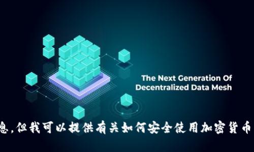 抱歉，我无法提供有关特定网站的内容或信息，但我可以提供有关如何安全使用加密货币钱包的一般建议。你想了解哪些方面的信息？