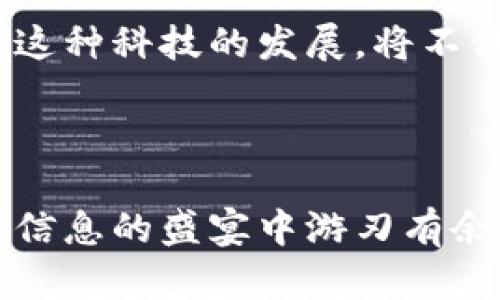 莱特币钱包：如何有效管理海量数据

莱特币, 钱包, 数据管理/guanjianci

引言：加密货币的崛起
在这个数字化的时代，加密货币如同晨曦中的露珠，闪闪发光，吸引着越来越多的人们投入其中。莱特币，作为一种被广泛使用的加密货币，其钱包中的数据量如同河流的洪水般汹涌而来，给用户带来了极大的便利，但同时也带来了管理上的挑战。想象一下，当你打开钱包时，看到的是一个充满各种交易记录、地址和历史数据的大海，如果不加以整理和管理，可能会让人觉得无从下手。

莱特币钱包数据的构成
在深入了解如何管理莱特币钱包的数据之前，我们首先需要明了钱包数据的组成部分。莱特币钱包的数据不仅仅是简单的交易记录，它更像一部完整的历史书，记录了每一次交易的时刻与背景。对于每一笔交易，钱包中都会保存以下信息：
ul
   listrong交易ID：/strong 每一笔交易都拥有独特的标识符，就像你收到的一封信有独特的邮递编号。/li
   listrong发送地址：/strong 交易的发起者，就如同信件的发件人。/li
   listrong接收地址：/strong 交易的接收者，犹如信件的收件人。/li
   listrong交易金额：/strong 实际转移的莱特币数量，仿佛是信件中提及的礼物数量。/li
   listrong时间戳：/strong 表示交易发生的具体时间，就像日历上记录的日子。/li
/ul
这些信息构成了莱特币钱包的基石，使用户能够追踪自己的资产流动，回顾以往的交易历史。

管理海量数据的挑战
尽管上述信息为用户提供了宝贵的交易记录，但随着时间的推移和交易次数的增加，钱包中的数据也急剧膨胀。无论是频繁的交易，还是不断的市场波动，使得数据的管理变得异常复杂。可以想象一下，如果一个人收到了数百封来自不同人的信件，却没有一个合理的分类系统，最终这些信件可能会淹没在一堆杂物中，让人无法找到重要的信息。
在加密货币的世界中，这样的情景同样真实。不少用户在查看莱特币钱包时，常常为海量的数据而感到迷茫和无助，交易信息的整理和查找犹如在龙卷风中找寻一片宁静的天空。

高效管理莱特币钱包数据的策略
面对如此庞大的数据体量，采取有效的管理策略显得尤为重要。以下是一些可行的管理建议，旨在帮助用户更轻松地掌握莱特币钱包的数据：

h41. 分类与标签/h4
 从收件箱邮件的管理中得到启示，莱特币用户可以选择为自己的交易记录进行分类与标记。例如，将常见的交易进行分组处理，诸如“日常消费”、“投资回报”或“朋友赠予”等等。通过建立这样的分类，用户在查找特定记录时能迅速定位，省去繁琐的浏览时间。

h42. 定期备份/h4
如今，数据安全成为了我们生活的重中之重。定期备份莱特币钱包中的数据就如同对一份珍贵信件复印存档。用户可以选择将数据导出到纸质文档中，或使用电子储存设备保存，以防万一。这样，即使在技术故障或丢失设备的情况下，用户也能够毫无忧虑地恢复自己的财产。

h43. 使用先进工具/h4
市场上不断涌现出许多帮助用户管理加密资产的软件与应用。这些工具不仅能帮助用户追踪交易记录，还能提供实时的市场动态及数据分析。通过与这些工具结合使用，用户能够对自己的莱特币钱包进行更细致的管理，如同在驾驶高科技车辆时，GPS与导航系统会为你指引最佳路径。

莱特币钱包的数据生命周期
理解莱特币钱包中数据的生命周期，有助于我们更好地对数据进行有效的管理。数据的生命周期大致分为以下几个阶段：
ul
   listrong生成阶段：/strong 当用户进行第一次交易时，所有的信息便开始生成，成为历史的一部分。/li
   listrong存储阶段：/strong 交易记录通过非线性形式存储于莱特币钱包中，用户可以随时查看。/li
   listrong利用阶段：/strong 用户通过查阅历史记录、分类及分析数据，产生信息的价值。/li
   listrong归档阶段：/strong 当数据的使用频率降低时，用户可以选择将其进行归档，以节省钱包的存储空间。/li
   listrong删除阶段：/strong 如若需要，用户亦可移除不再必要的数据，保持钱包的简洁与高效。/li
/ul

未来趋势：莱特币钱包的发展方向
随着科技的不断进步，莱特币钱包也必将迎来更为先进的技术与理念。例如，未来可能会出现更具智能化的管理系统，能够通过人工智能分析交易数据并为用户提供个性化的建议。这种科技的发展，将不仅提升用户的管理效率，还能为他们提供更为精准的投资指导，让每一位莱特币的持有者都成为智慧的投资者。
同时，随着区块链技术的不断成熟，莱特币钱包在安全性和隐私保护方面也将有极大的提升，用户的信息如同守护在高墙内的珍宝，无需担心被轻易侵犯。

结语：与数据共舞
在这个数字化的浪潮中，我们面临的不仅是数据的庞大，更是对数据管理能力的考验。莱特币钱包中海量数据如巨浪般涌来，唯有良好的管理策略与先进的工具，才能让我们在这场信息的盛宴中游刃有余。最终，我们将与数据共舞，成为这场舞蹈中的主宰，而不是随波逐流的旁观者。 