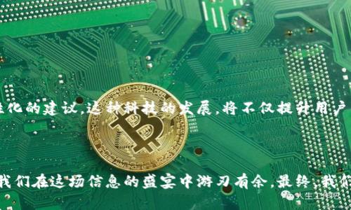 莱特币钱包：如何有效管理海量数据

莱特币, 钱包, 数据管理/guanjianci

引言：加密货币的崛起
在这个数字化的时代，加密货币如同晨曦中的露珠，闪闪发光，吸引着越来越多的人们投入其中。莱特币，作为一种被广泛使用的加密货币，其钱包中的数据量如同河流的洪水般汹涌而来，给用户带来了极大的便利，但同时也带来了管理上的挑战。想象一下，当你打开钱包时，看到的是一个充满各种交易记录、地址和历史数据的大海，如果不加以整理和管理，可能会让人觉得无从下手。

莱特币钱包数据的构成
在深入了解如何管理莱特币钱包的数据之前，我们首先需要明了钱包数据的组成部分。莱特币钱包的数据不仅仅是简单的交易记录，它更像一部完整的历史书，记录了每一次交易的时刻与背景。对于每一笔交易，钱包中都会保存以下信息：
ul
   listrong交易ID：/strong 每一笔交易都拥有独特的标识符，就像你收到的一封信有独特的邮递编号。/li
   listrong发送地址：/strong 交易的发起者，就如同信件的发件人。/li
   listrong接收地址：/strong 交易的接收者，犹如信件的收件人。/li
   listrong交易金额：/strong 实际转移的莱特币数量，仿佛是信件中提及的礼物数量。/li
   listrong时间戳：/strong 表示交易发生的具体时间，就像日历上记录的日子。/li
/ul
这些信息构成了莱特币钱包的基石，使用户能够追踪自己的资产流动，回顾以往的交易历史。

管理海量数据的挑战
尽管上述信息为用户提供了宝贵的交易记录，但随着时间的推移和交易次数的增加，钱包中的数据也急剧膨胀。无论是频繁的交易，还是不断的市场波动，使得数据的管理变得异常复杂。可以想象一下，如果一个人收到了数百封来自不同人的信件，却没有一个合理的分类系统，最终这些信件可能会淹没在一堆杂物中，让人无法找到重要的信息。
在加密货币的世界中，这样的情景同样真实。不少用户在查看莱特币钱包时，常常为海量的数据而感到迷茫和无助，交易信息的整理和查找犹如在龙卷风中找寻一片宁静的天空。

高效管理莱特币钱包数据的策略
面对如此庞大的数据体量，采取有效的管理策略显得尤为重要。以下是一些可行的管理建议，旨在帮助用户更轻松地掌握莱特币钱包的数据：

h41. 分类与标签/h4
 从收件箱邮件的管理中得到启示，莱特币用户可以选择为自己的交易记录进行分类与标记。例如，将常见的交易进行分组处理，诸如“日常消费”、“投资回报”或“朋友赠予”等等。通过建立这样的分类，用户在查找特定记录时能迅速定位，省去繁琐的浏览时间。

h42. 定期备份/h4
如今，数据安全成为了我们生活的重中之重。定期备份莱特币钱包中的数据就如同对一份珍贵信件复印存档。用户可以选择将数据导出到纸质文档中，或使用电子储存设备保存，以防万一。这样，即使在技术故障或丢失设备的情况下，用户也能够毫无忧虑地恢复自己的财产。

h43. 使用先进工具/h4
市场上不断涌现出许多帮助用户管理加密资产的软件与应用。这些工具不仅能帮助用户追踪交易记录，还能提供实时的市场动态及数据分析。通过与这些工具结合使用，用户能够对自己的莱特币钱包进行更细致的管理，如同在驾驶高科技车辆时，GPS与导航系统会为你指引最佳路径。

莱特币钱包的数据生命周期
理解莱特币钱包中数据的生命周期，有助于我们更好地对数据进行有效的管理。数据的生命周期大致分为以下几个阶段：
ul
   listrong生成阶段：/strong 当用户进行第一次交易时，所有的信息便开始生成，成为历史的一部分。/li
   listrong存储阶段：/strong 交易记录通过非线性形式存储于莱特币钱包中，用户可以随时查看。/li
   listrong利用阶段：/strong 用户通过查阅历史记录、分类及分析数据，产生信息的价值。/li
   listrong归档阶段：/strong 当数据的使用频率降低时，用户可以选择将其进行归档，以节省钱包的存储空间。/li
   listrong删除阶段：/strong 如若需要，用户亦可移除不再必要的数据，保持钱包的简洁与高效。/li
/ul

未来趋势：莱特币钱包的发展方向
随着科技的不断进步，莱特币钱包也必将迎来更为先进的技术与理念。例如，未来可能会出现更具智能化的管理系统，能够通过人工智能分析交易数据并为用户提供个性化的建议。这种科技的发展，将不仅提升用户的管理效率，还能为他们提供更为精准的投资指导，让每一位莱特币的持有者都成为智慧的投资者。
同时，随着区块链技术的不断成熟，莱特币钱包在安全性和隐私保护方面也将有极大的提升，用户的信息如同守护在高墙内的珍宝，无需担心被轻易侵犯。

结语：与数据共舞
在这个数字化的浪潮中，我们面临的不仅是数据的庞大，更是对数据管理能力的考验。莱特币钱包中海量数据如巨浪般涌来，唯有良好的管理策略与先进的工具，才能让我们在这场信息的盛宴中游刃有余。最终，我们将与数据共舞，成为这场舞蹈中的主宰，而不是随波逐流的旁观者。 