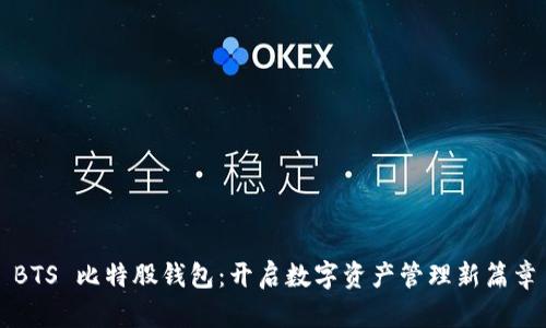 BTS 比特股钱包：开启数字资产管理新篇章