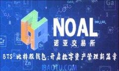 BTS 比特股钱包：开启数字资产管理新