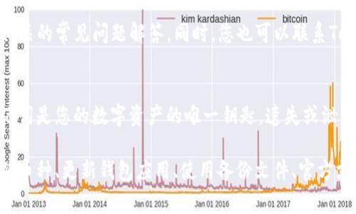 在处理Tokenim钱包时，如果遇到助记词导入无效的问题，以下是一些可能的解决方案和注意事项。

1. 检查助记词的准确性
助记词是一个由一系列单词组成的短语，用于恢复钱包的访问权限。确保您输入的助记词没有拼写错误。可以逐个单词进行核对，确保在输入时没有遗漏或多余的空格。

2. 验证助记词的有效性
助记词通常有特定的字典，这意味着它们必须来自某一特定列表。请确认您使用的助记词符合BIP39或相应标准的规范。您可以使用一些在线工具或专业软件验证助记词的有效性。

3. 选择正确的币种或网络
不同的区块链网络（如以太坊、比特币等）可能会使用不同的助记词组合，确保您在导入时选择了正确的币种或网络。例如，如果您的助记词是为以太坊钱包生成的，而您尝试在比特币钱包中导入，这将无效。

4. 更新钱包应用
确保您的Tokenim钱包是最新版本，某些版本可能存在bug或兼容性问题。访问应用商店检查是否有可用的更新，然后下载并安装最新版本。

5. 使用备份文件
如果您在使用助记词过程中总是遇到问题，可以考虑使用钱包的备份文件恢复。在大多数情况下，钱包会允许您导出私钥或完整的备份文件，以备不测。

6. 查看官方文档和支持渠道
如果您尝试了上述所有步骤仍然无效，建议查阅Tokenim钱包的官方文档，寻找与助记词相关的常见问题解答。同时，您也可以联系Tokenim官方的技术支持团队，他们通常可以提供及时有效的帮助。

7. 重要提示：保护好你的助记词
在处理助记词时，请务必小心，不要将其分享给任何人，也不要在不可信的设备上输入。助记词是您的数字资产的唯一钥匙，遗失或泄露都会导致不可逆转的损失。

总结来说，遇到助记词导入无效的问题时，从检查助记词的准确性、验证其有效性、选择正确币种、更新钱包应用、使用备份文件、官方支持等方面着手，通常能够找到解决方案。同时，保护好您的助记词，确保您的数字资产安全。