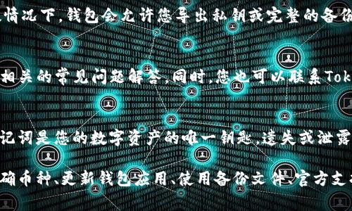 在处理Tokenim钱包时，如果遇到助记词导入无效的问题，以下是一些可能的解决方案和注意事项。

1. 检查助记词的准确性
助记词是一个由一系列单词组成的短语，用于恢复钱包的访问权限。确保您输入的助记词没有拼写错误。可以逐个单词进行核对，确保在输入时没有遗漏或多余的空格。

2. 验证助记词的有效性
助记词通常有特定的字典，这意味着它们必须来自某一特定列表。请确认您使用的助记词符合BIP39或相应标准的规范。您可以使用一些在线工具或专业软件验证助记词的有效性。

3. 选择正确的币种或网络
不同的区块链网络（如以太坊、比特币等）可能会使用不同的助记词组合，确保您在导入时选择了正确的币种或网络。例如，如果您的助记词是为以太坊钱包生成的，而您尝试在比特币钱包中导入，这将无效。

4. 更新钱包应用
确保您的Tokenim钱包是最新版本，某些版本可能存在bug或兼容性问题。访问应用商店检查是否有可用的更新，然后下载并安装最新版本。

5. 使用备份文件
如果您在使用助记词过程中总是遇到问题，可以考虑使用钱包的备份文件恢复。在大多数情况下，钱包会允许您导出私钥或完整的备份文件，以备不测。

6. 查看官方文档和支持渠道
如果您尝试了上述所有步骤仍然无效，建议查阅Tokenim钱包的官方文档，寻找与助记词相关的常见问题解答。同时，您也可以联系Tokenim官方的技术支持团队，他们通常可以提供及时有效的帮助。

7. 重要提示：保护好你的助记词
在处理助记词时，请务必小心，不要将其分享给任何人，也不要在不可信的设备上输入。助记词是您的数字资产的唯一钥匙，遗失或泄露都会导致不可逆转的损失。

总结来说，遇到助记词导入无效的问题时，从检查助记词的准确性、验证其有效性、选择正确币种、更新钱包应用、使用备份文件、官方支持等方面着手，通常能够找到解决方案。同时，保护好您的助记词，确保您的数字资产安全。