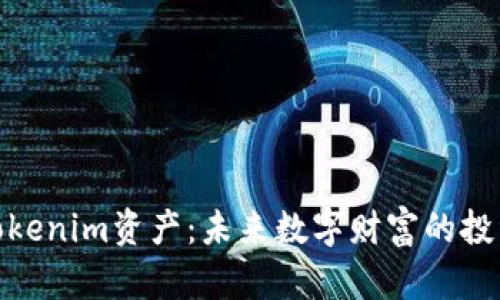 探索Tokenim资产：未来数字财富的投资机会