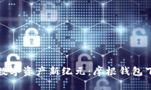 : 开启数字资产新纪元:摩根钱包下载指南
