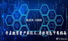 : 开启数字资产新纪元：摩根钱包下载