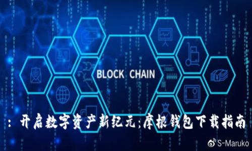 : 开启数字资产新纪元:摩根钱包下载指南