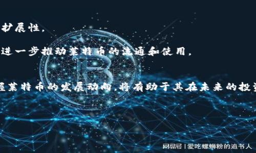 莱特币（Litecoin）是一种基于区块链技术的加密货币，与比特币有很多相似之处，但由于其交易速度更快、手续费更低而受到不少用户的青睐。然而，莱特币并不支持某些特定的代币化资产或平台，例如Tokenim。接下来，我们将探讨为何莱特币不能存储在Tokenim上，以及在使用莱特币时需要注意的一些关键点。

莱特币与Tokenim的基本概念
莱特币创建于2011年，由前谷歌工程师查理·李（Charlie Lee）开发，被誉为“银”，而比特币则被称为“金”。这种设计使得莱特币在许多用户心中是一个更快速、经济的支付工具。

另一方面，Tokenim是一个基于区块链的代币管理平台，允许用户创建、管理和交易基于以太坊（Ethereum）或其他支持平台的代币。这些代币可能代表着某个项目的部分权益、虚拟资产或其他形式的价值。但由于莱特币使用的技术架构与以太坊不同，莱特币的资金无法直接转移到Tokenim上。

技术差异导致的不兼容
莱特币基于Scrypt算法进行挖矿，与比特币的SHA-256不同，而Tokenim则通常是在以太坊网络上运作。两者的底层技术架构是各不相同的，这就意味着莱特币并不被Tokenim支持。也就是说，用户不能在Tokenim上创建或存储与莱特币相关的任何代币。

如何安全存储莱特币
尽管莱特币无法在Tokenim上存储，但用户依然有多种安全的存储方式可供选择。

1. strong硬件钱包：/strong硬件钱包比如Ledger和Trezor能够为用户提供最高水平的安全保护。它们将私钥离线存储，能够有效地防止网络攻击。

2. strong软件钱包：/strong如Exodus或Atomic Wallet等都允许用户方便地管理自己的莱特币。这些钱包虽不如硬件钱包安全，但相对易用，适合日常存取。

3. strong交易所钱包：/strong虽然诸如Coinbase或Binance等交易所提供的存储服务方便，但用户应注意安全性和信任度，避免因交易所被盗而损失资金。

莱特币的未来发展趋势
随着区块链技术的不断进步，莱特币也在积极进行改进和更新。例如，莱特币近期实现了与闪电网络的互联互通，提升了交易速度和可扩展性。

同时，随着全球对数字货币的接受度逐渐提高，莱特币的应用环境也在不断扩展。越来越多的商家开始接受莱特币作为支付工具，这将进一步推动莱特币的流通和使用。

总结
莱特币以其迅速、高效的特点逐渐在加密货币市场获得了一席之地，尽管无法直接在Tokenim上使用，但用户采用安全存储方案并把握莱特币的发展动向，将有助于其在未来的投资和交易中实现更大的收益。

无论是作为投资工具还是支付手段，莱特币都有其独特的价值，用户应根据自身需求选择合适存储方案，确保资产的安全与升值。

以上是对莱特币与Tokenim关系的介绍，以及如何安全存储莱特币的建议。如果您有进一步问题，欢迎继续提问！