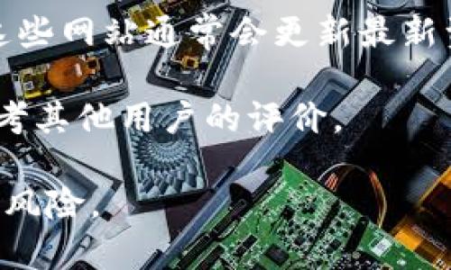 关于BCD（比特币钻石）和其钱包的平台信息，我无法提供相关的实时数据或推荐特定的平台。要找到支持BCD存储和交易的钱包，您可以参考以下几种方法：

1. **官方网站**：访问比特币钻石的官方网站，通常会提供推荐的官方钱包及支持的交易平台的信息。

2. **加密货币论坛和社区**：参与一些加密货币相关的论坛（如Bitcointalk）或社交媒体群组，询问其他用户建议的可靠钱包。

3. **钱包评测网站**：访问一些专门评测加密货币钱包的网站，这些网站通常会更新最新资讯，并列出支持多种加密货币的钱包。

4. **安全性与用户评价**：选择钱包时，注意查看其安全性，并参考其他用户的评价。

在执行任何交易之前，请确保平台的安全性和可信度，避免潜在的风险。