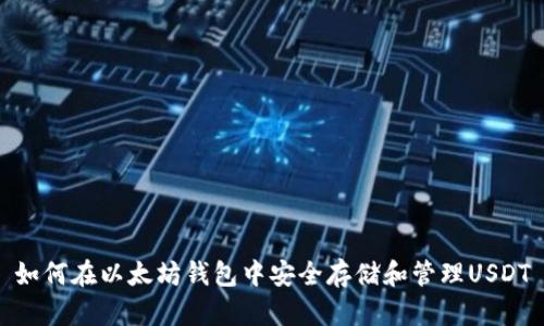 如何在以太坊钱包中安全存储和管理USDT