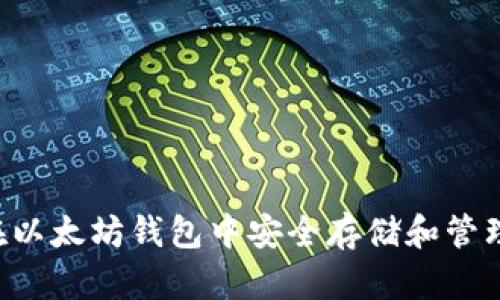 如何在以太坊钱包中安全存储和管理USDT