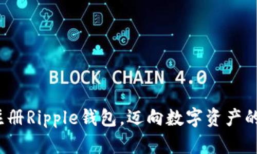  轻松注册Ripple钱包，迈向数字资产的新时代
