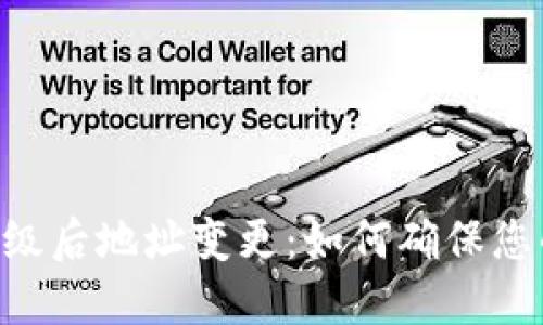 Tokenim升级后地址变更：如何确保您的资产安全